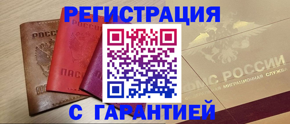 временная регистрация 2025 в Советской Гавани