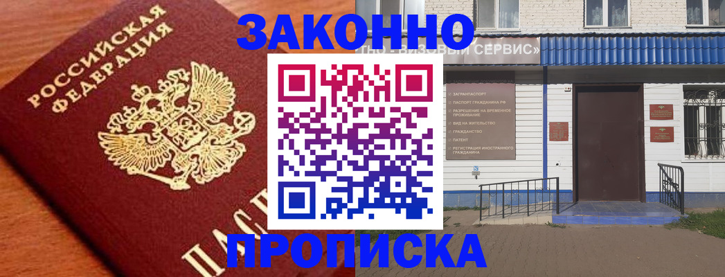 временная регистрация законно в Советской Гавани